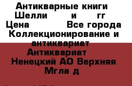 Антикварные книги. Шелли. 1893 и 1899 гг › Цена ­ 3 500 - Все города Коллекционирование и антиквариат » Антиквариат   . Ненецкий АО,Верхняя Мгла д.